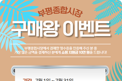 과연 부평종합시장 구매왕은 누구??의 이벤트 썸네일