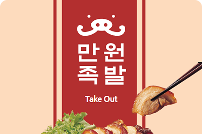 만원 한장으로도 먹는 족발! 쫄깃~한 족발 드시러 오세요!의 이벤트 썸네일