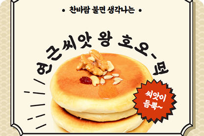 어디에도 없는 연근씨앗 호떡! 왕~이라서 더욱 맛나요!의 이벤트 썸네일
