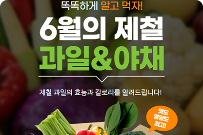 6월의 제철 놓치기 전에 체크!의 이벤트 썸네일