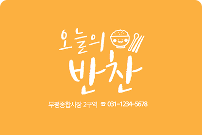 반찬 만들기 귀찮을 땐 오늘의 반찬 이용해보세요!의 이벤트 썸네일