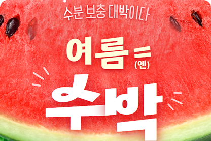 여름 1순위 바로 수박! 시원~하고 달콤하게 즐겨보세요!의 이벤트 썸네일