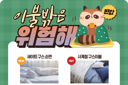겨울은 이불밖 위험해! 품질 좋은 이불과 함께 겨울을 보내보세요!의 이벤트 썸네일