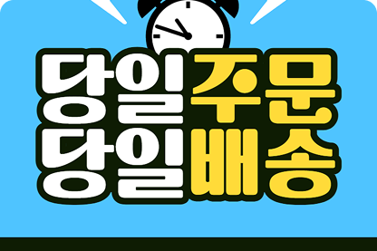2시 이전 당일주문,당일 배송!의 이벤트 썸네일