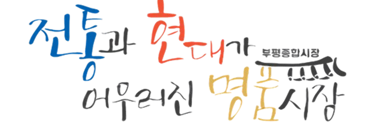 전통과 현대가 어우러진 명품시장가 씌여진 로고 이미지