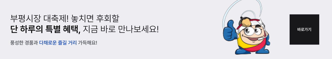 부평시장 대축제 놓치면 후회할 단 하루의 특별 혜택, 지금바로 만나보세요 문구와 캐릭터가 그려진 바로가기 배너